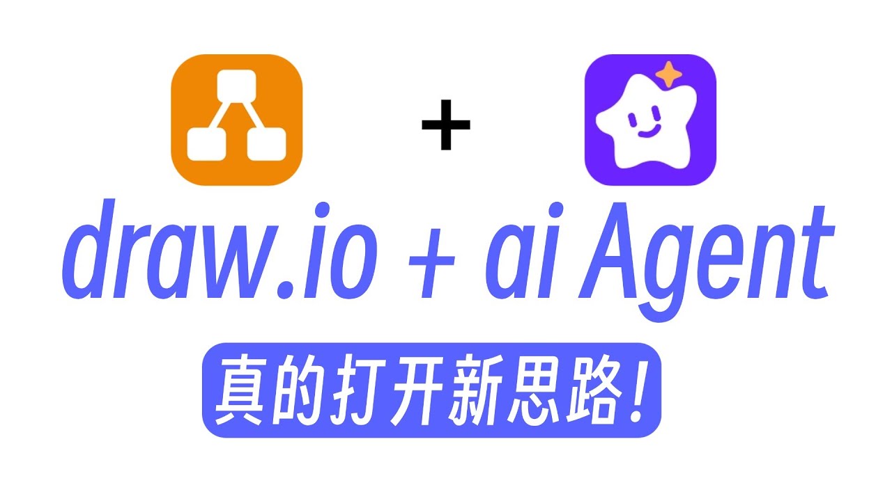 draw io + ai Agent，确实打开新思路