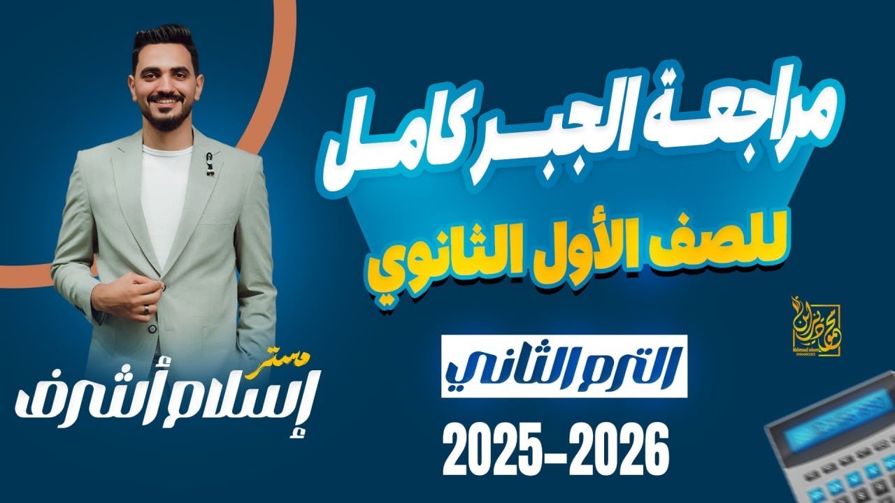 مراجعة ليالي الامتحان الجبر للصف الاول الثانوي ازهر وعام☝️الترم الثاني 2025 الخلاصه