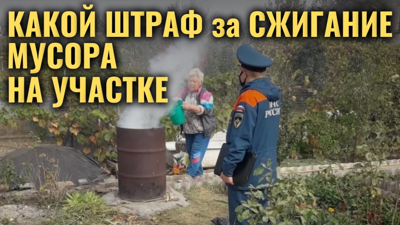 Какой теперь ШТРАФ ЗА СЖИГАНИЕ МУСОРА на участке