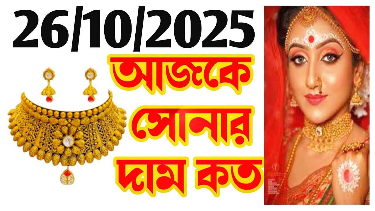 Aaj sonar dam koto | Today gold rate in Kolkata | 22 & 24 Carat gold price on 26 October 2025 #gold
