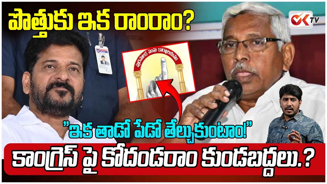 పొత్తుకు ఇక రాంరాం?Prof. Kodandaram Warns Congress Govt Amid Public Backlash.#oktv