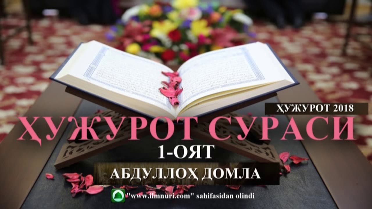 ҲУЖУРОТ СУРАСИНИНГ ТАФСИРИ (тўлиқ) - Абдуллоҳ домла
