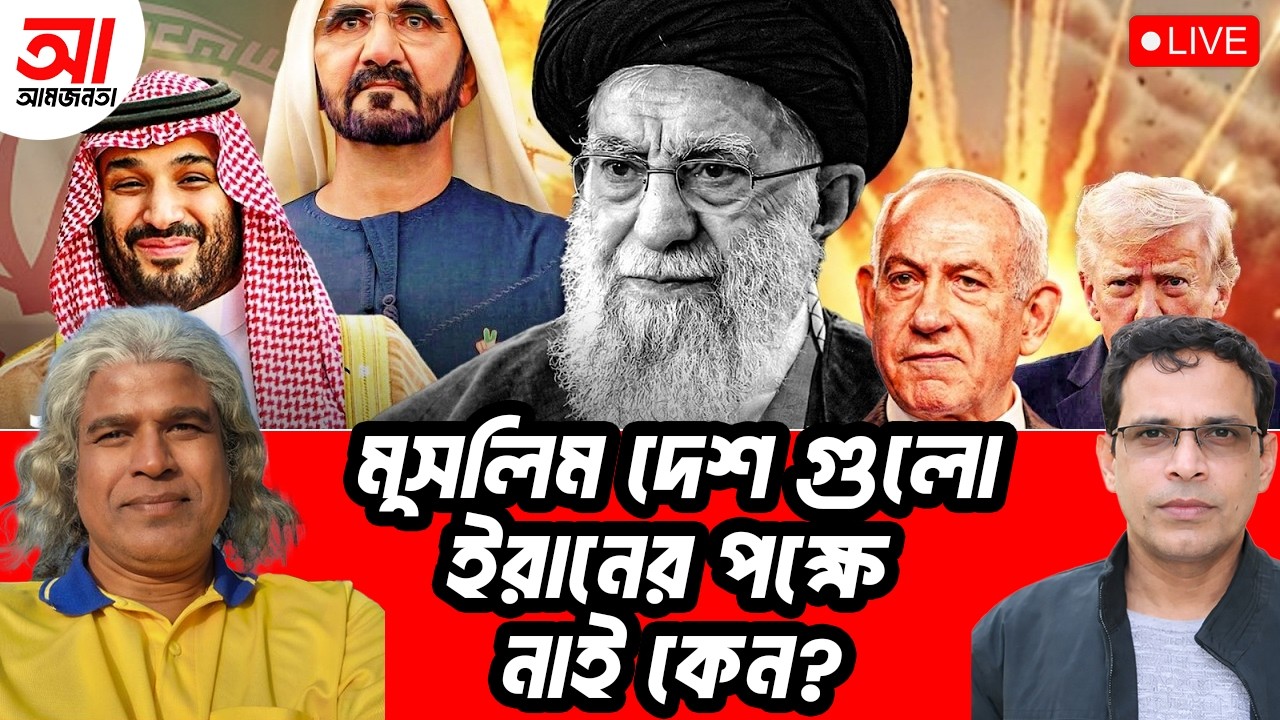 মধ্যপ্রাচ্যে মুসলিম দেশ গুলো ইরানের পক্ষে নাই কেন? | আমজনতা | বাংলাদেশ রাজনীতি