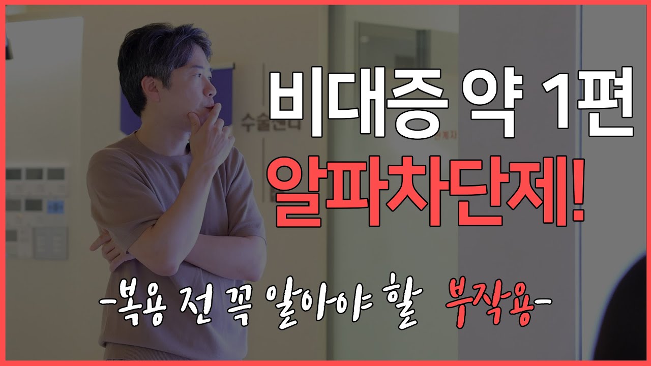 전립선티처) 전립선비대증 약 1탄 &ndash; 알파차단제, 효과 좋지만 혈압 낮은 분은 조심하세요!