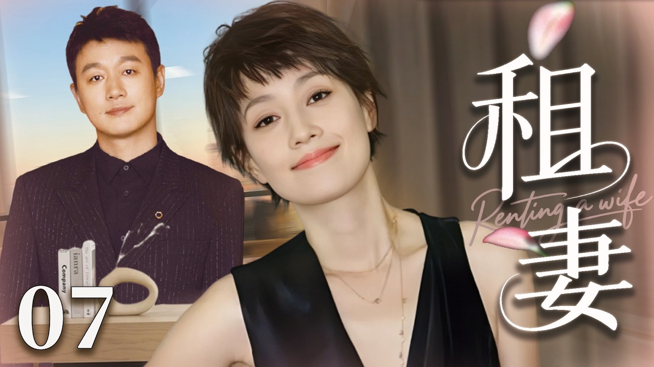 【2026最新电视剧】租妻 07💥| 母亲突然上京逼婚，#佟大为无奈租来女孩假扮未婚妻，不料同居日常竟擦出炽热爱火，连生二胎最终假戏真做！⚡#drama#中国电视剧#伦理片#剧情片