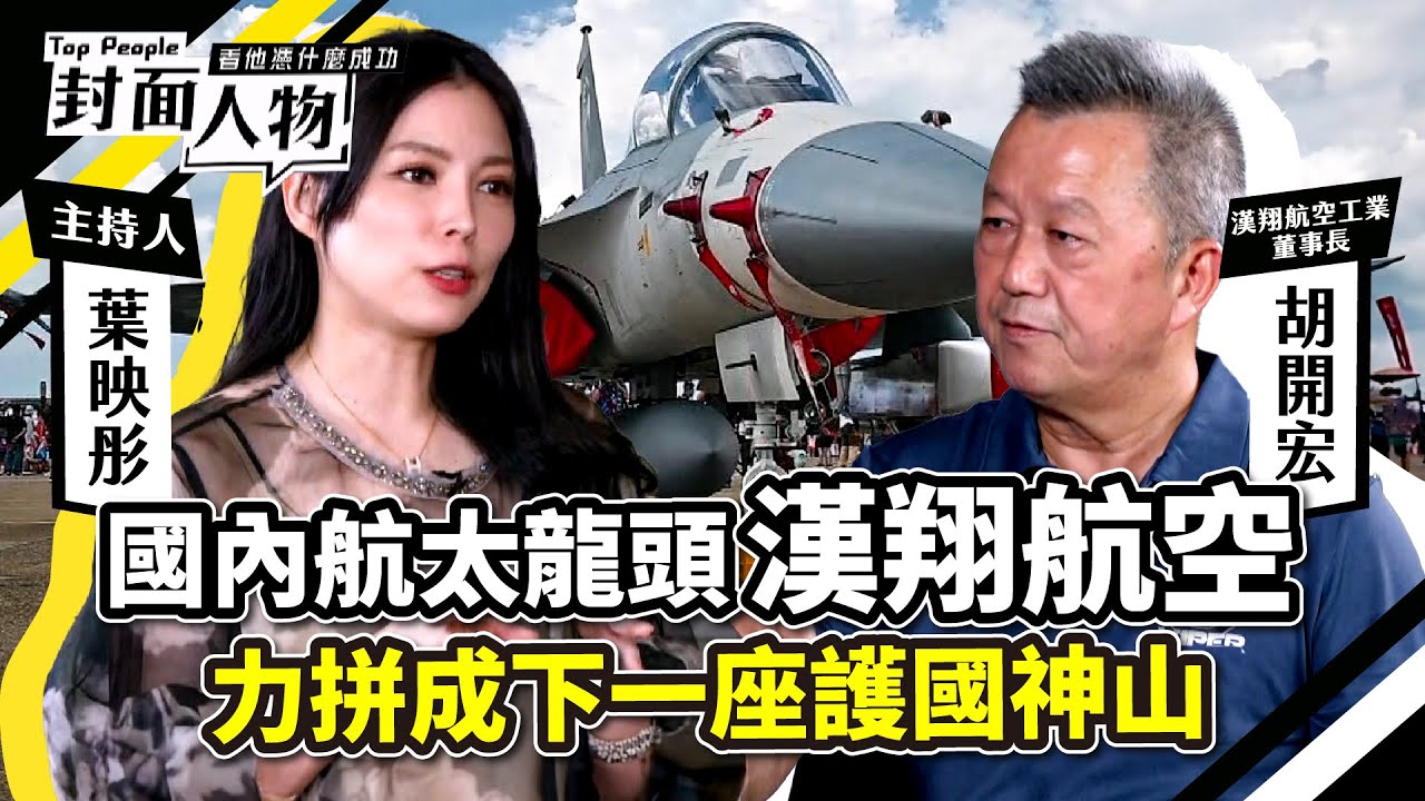 展現台灣航太實力！漢翔領頭國機國造大隊長｜漢翔航太工業董事長 胡開宏｜華視主播葉映彤｜華視新聞台52頻道 @cts_toppeople 20231111【封面人物】