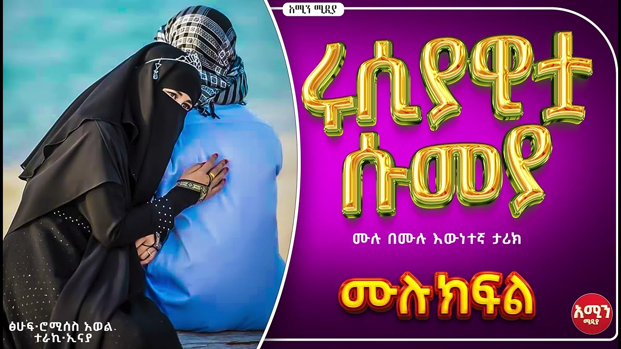 ሩሲያዊቷ ሱመያ ||ሙሉ ክፍል||ሙሉ በሙሉ እውነተኛ ታሪክ#elaf_tube #ebstv #nejah_media#donkytube