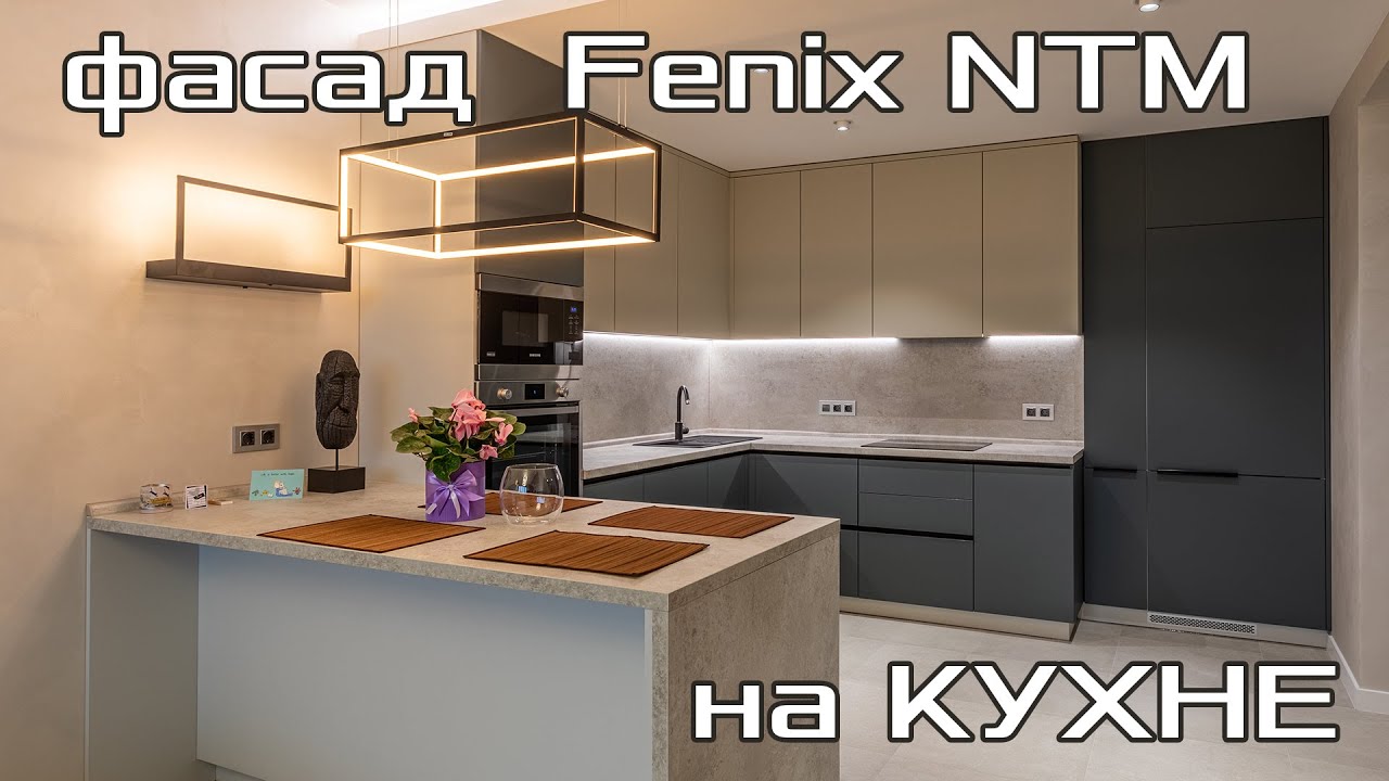Кухня с фасадом Fenix NTM от 