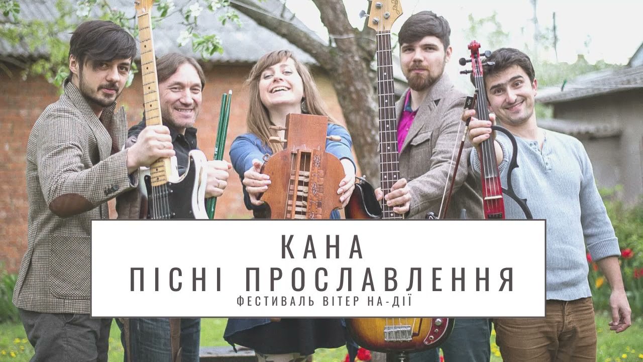 Кана [Kana Band] Пісні Прославлення Українською / Християнська Музика Слухати