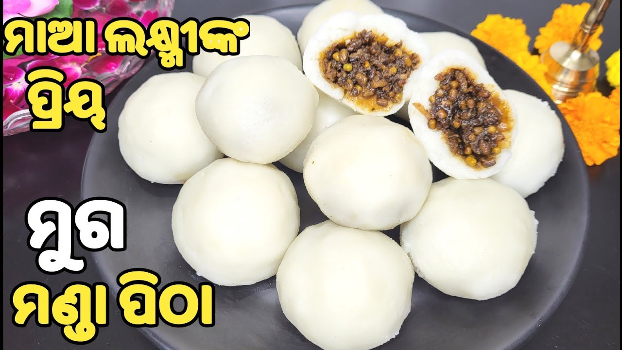 ଏଥର ମାଣବସା Special🙏ମାଆ ଲକ୍ଷ୍ମୀଙ୍କ ଅତିପ୍ରିୟ❗ଛେନା ଭଳି ତୁଲତୁଲିଆ ମୁଗ ମଣ୍ଡା❗muga manda pitha recipe❗manda