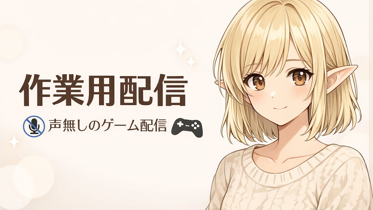 【MHWilds/無言配信】作業するよ💮