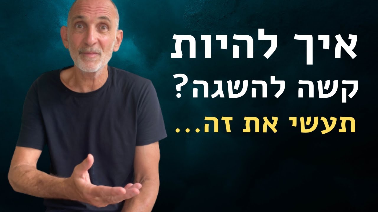 איך להיות קשה להשגה?