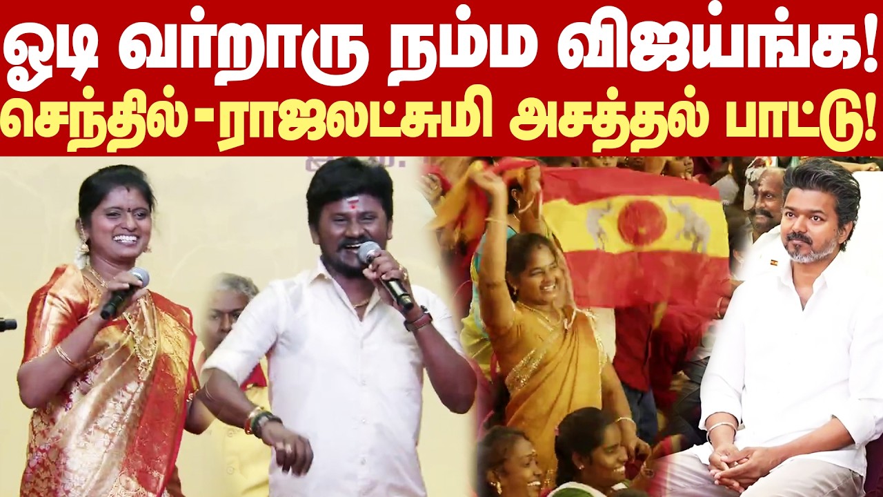 விஜய் பற்றி அசத்தலாக பாடிய செந்தல்கணேஷ் - ராஜலட்சுமி! ரசித்து பார்த்த விஜய்! பெண் தொண்டர்கள் ஆரவாரம்