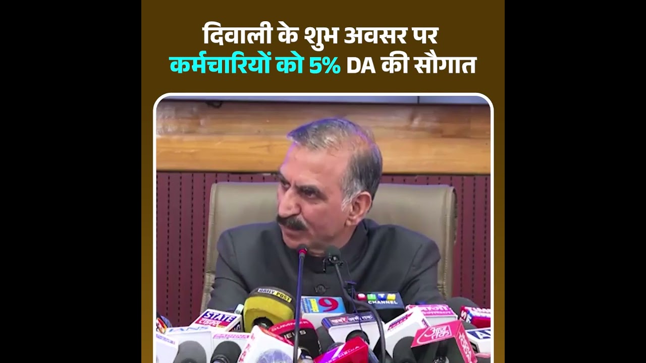 CM Sukhvinder Singh Sukhu ने Himachal Pradesh के कर्मचारियों को 5% DA का किया ऐलान