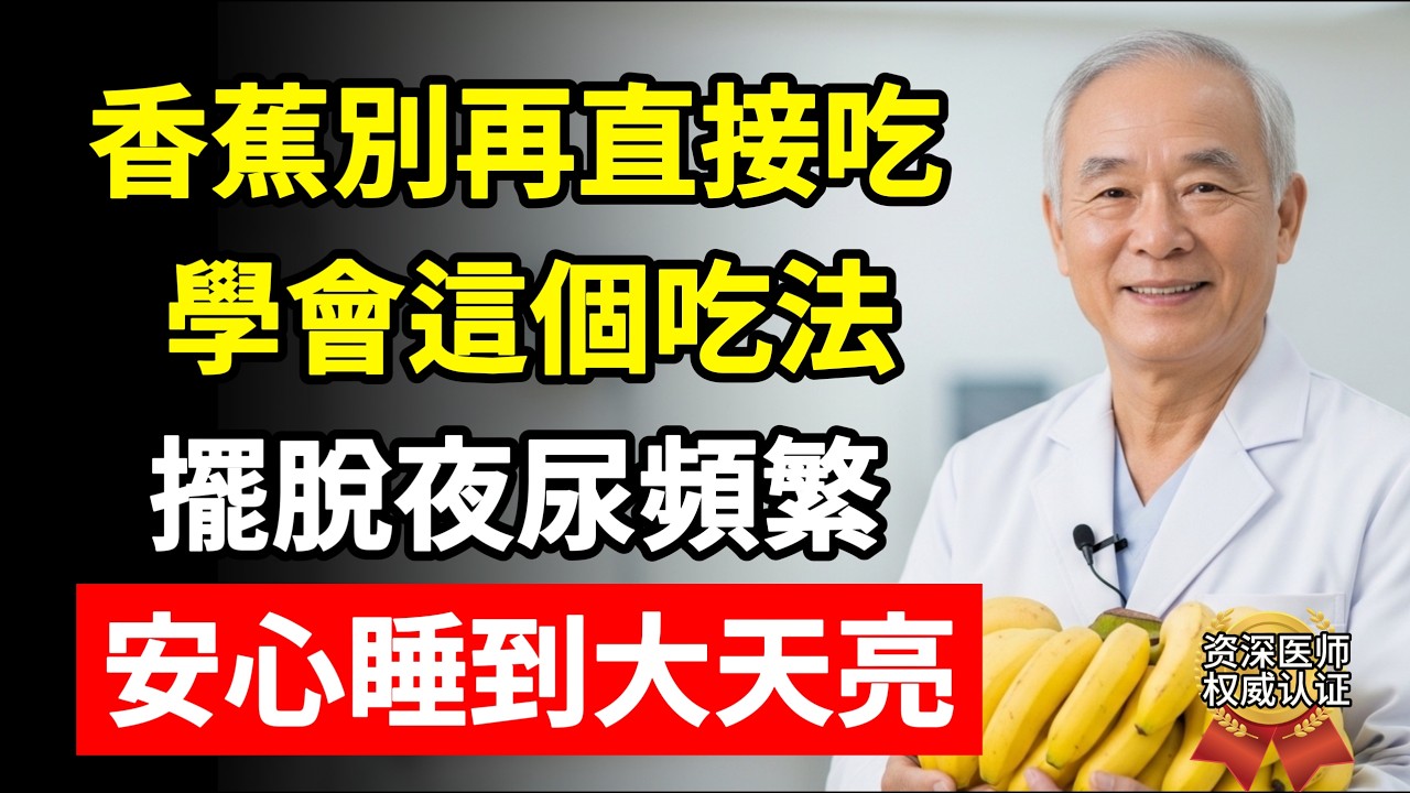 中老年夜尿頻多太遭罪！醫生教你香蕉食療方，從此告別起夜煩惱！#夜尿 #起夜 #香蕉 #食療 #中老年生活