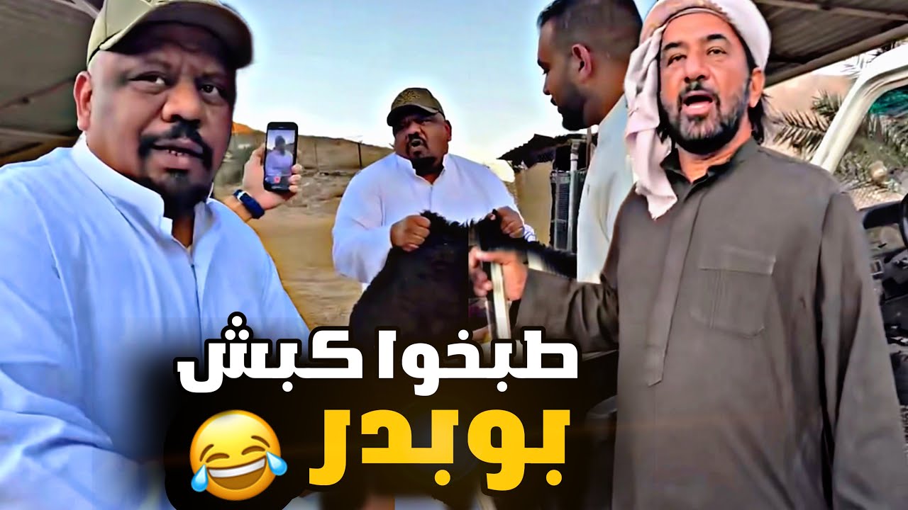طبخوا كبش ابوبدر 😂😂😂