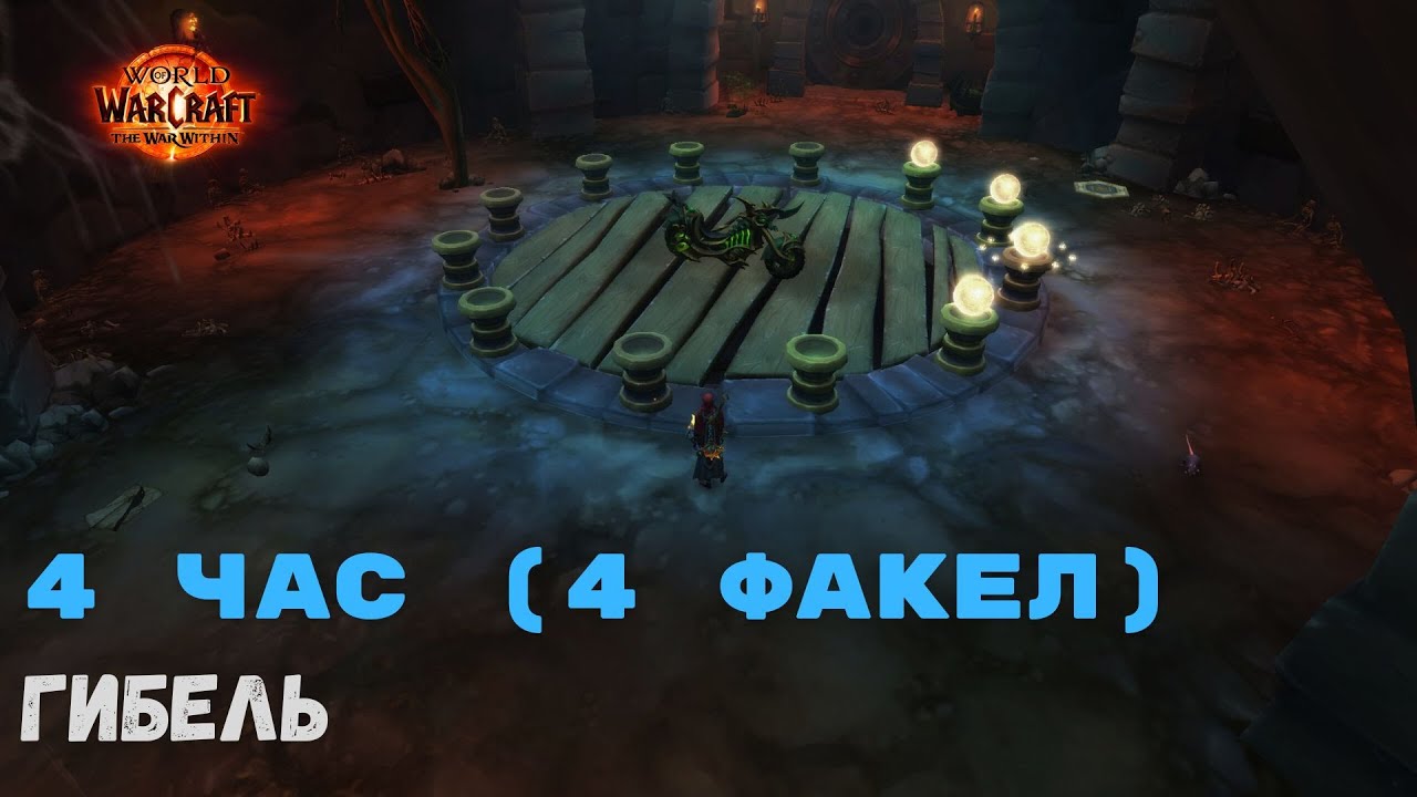 Маунт Инкогнитро - 4 час - Гибель| World of Warcraft 20th Anniversary