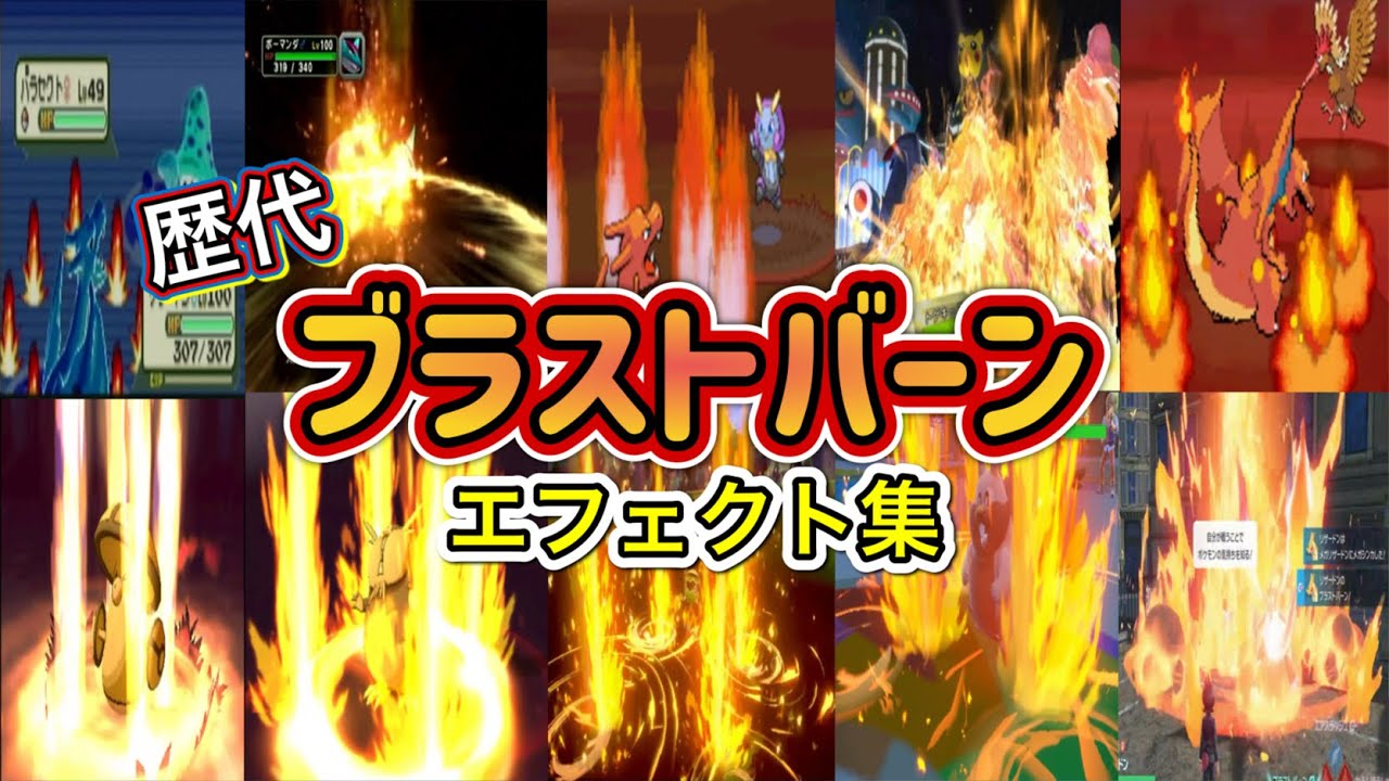 【ポケモン】リザードン ブラストバーン 歴代技エフェクト集 コロシアム外伝含む 2002年〜2025年 【ルビサファ〜ZA】