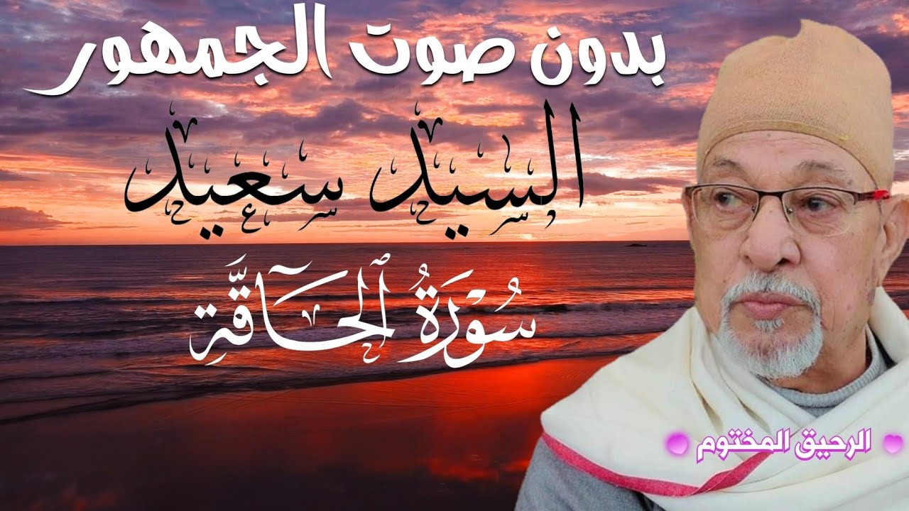سورة الحاقة - السيد سعيد - تلاوة رائعة بدون صوت الجمهور