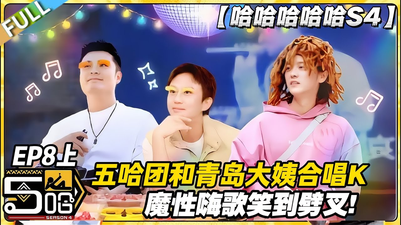 【FULL】哈哈哈哈哈S4 第8期上：大型社牛现场！五哈团跟青岛大姨K歌，唱到停不下来！#哈哈哈哈哈第四季 #哈哈哈哈哈s4 #邓超 #陈赫  #综艺 #搞笑
