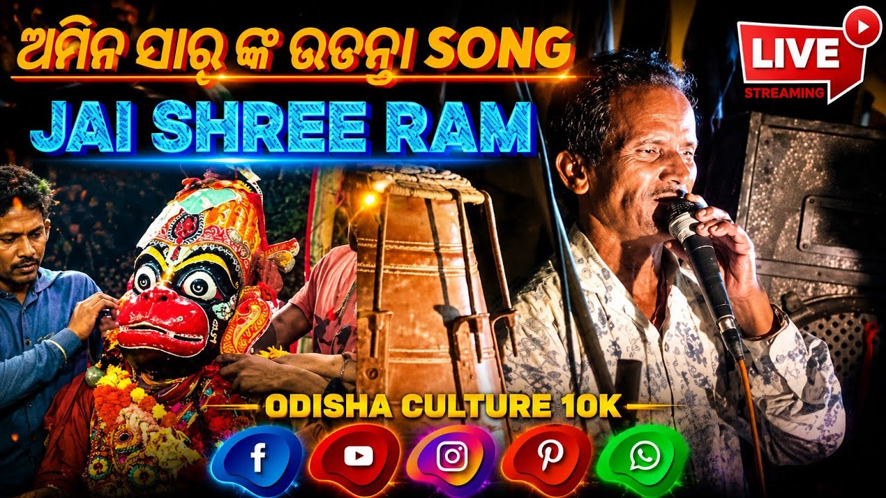 ଅମିନ ସାର୍ ଙ୍କ ଉଡନ୍ତା ସଙ୍ଗୀତ ବରାହି ରଘୁନାଥ ରାମନାଟ୍ୟ ଅତି ସୁନ୍ଦର୍ #trending.#song.#viral#odiaramanila
