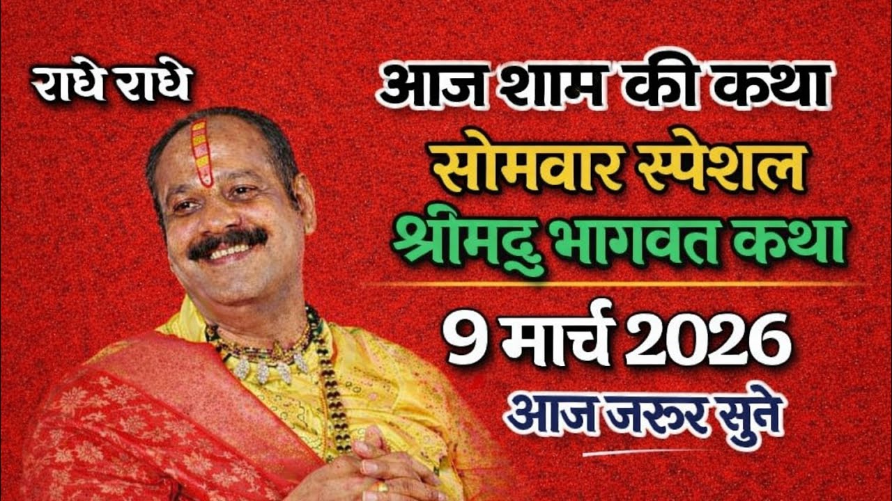 9 March 2026 🔴श्री प्रदीप मिश्रा मध्य प्रदेश सीहोर बाले बाबा श्री शिव पुराण कथा एक बार जरूर सुने 🔴🙏