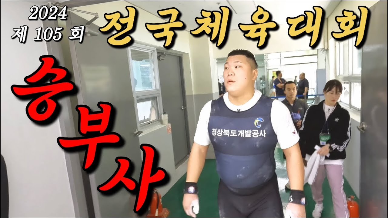 선수생활의 운명이 걸린 전국체전-(역도선수VLOG)