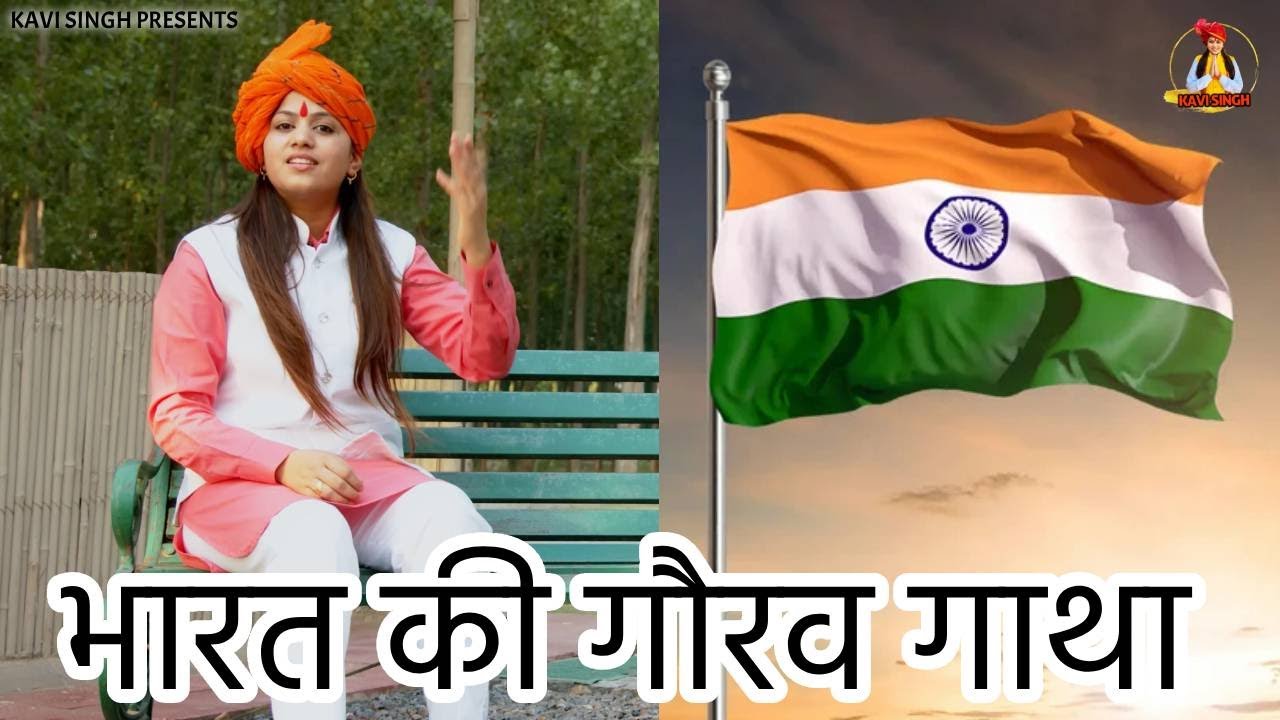 Bharat ki Gaurav Gatha (भारत की गौरव गाथा ) Kavi Singh | New Desh Bhakti Song 2024