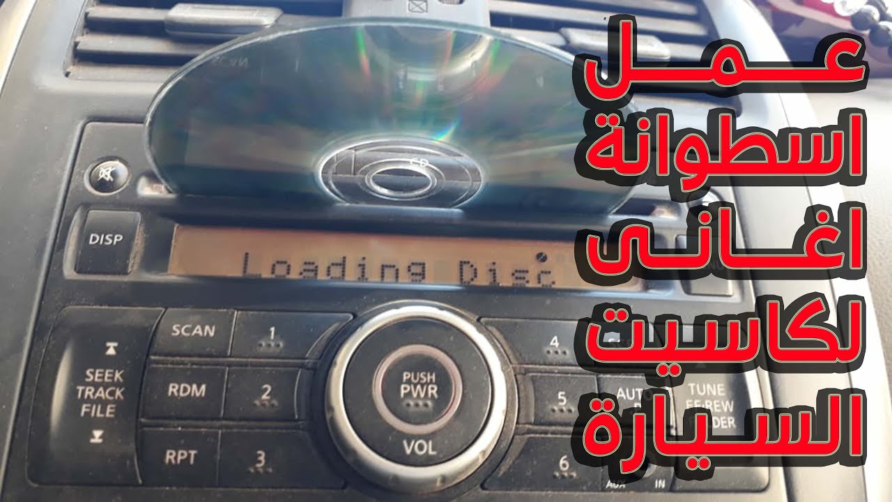 طريقة عمل اسطوانة اغانى لكاسيت السيارة