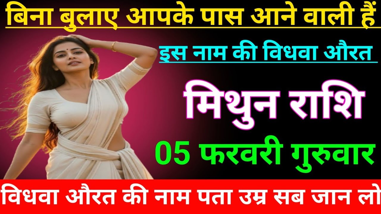 मिथुन राशि वालो बिना बुलाए आपके पास आने वाली है इस नाम की विधवा औरत जल्दी देखो Mithun Rashi, Gemini♊