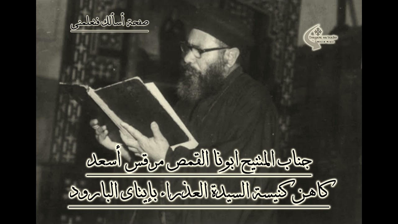 ترحيم القداس الباسيلى باللغة القبطية - المتنيح ابونا مرقس اسعد كاهن العذراء بايتاى البارود