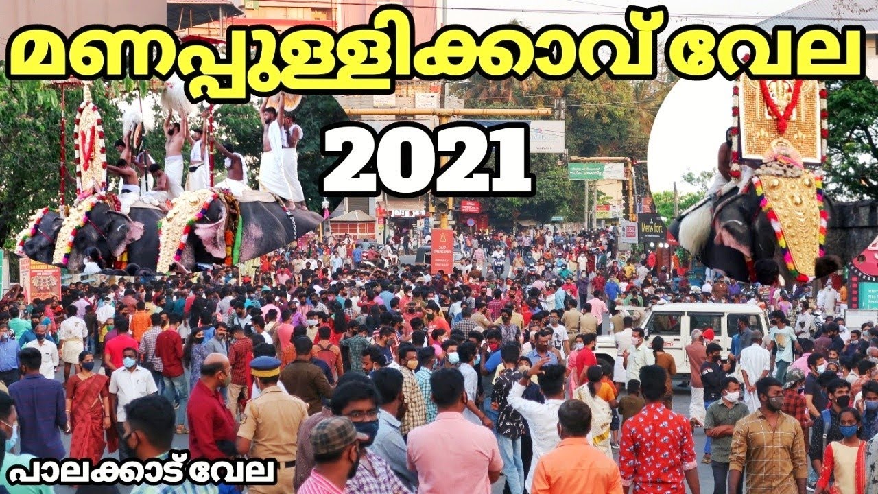 മണപ്പുള്ളിക്കാവ് വേല 2021 | Manapullikavu Vela 2021| Palakkad Vela