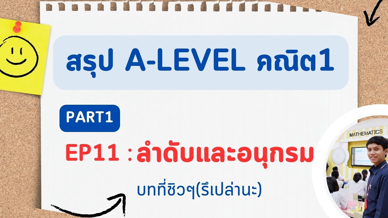 สรุป A-Level คณิต1 EP 11  : ลำดับและอนุกรม part1 [บทที่ชิว ๆ (รึเปล่า)] อัพเดทตามหลักสูตรใหม่