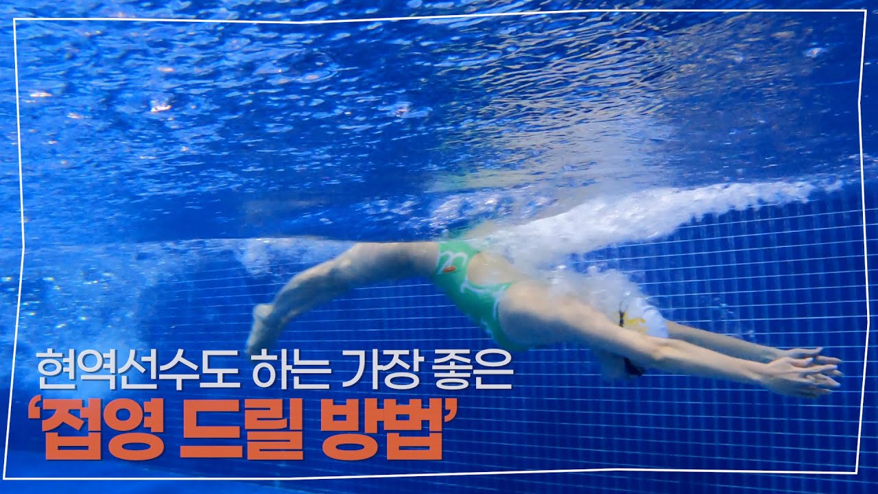 접영에서 추진력 올릴 수 있는 드릴 방법🏊🏻‍🏊🏻_ 찬물chanmnul