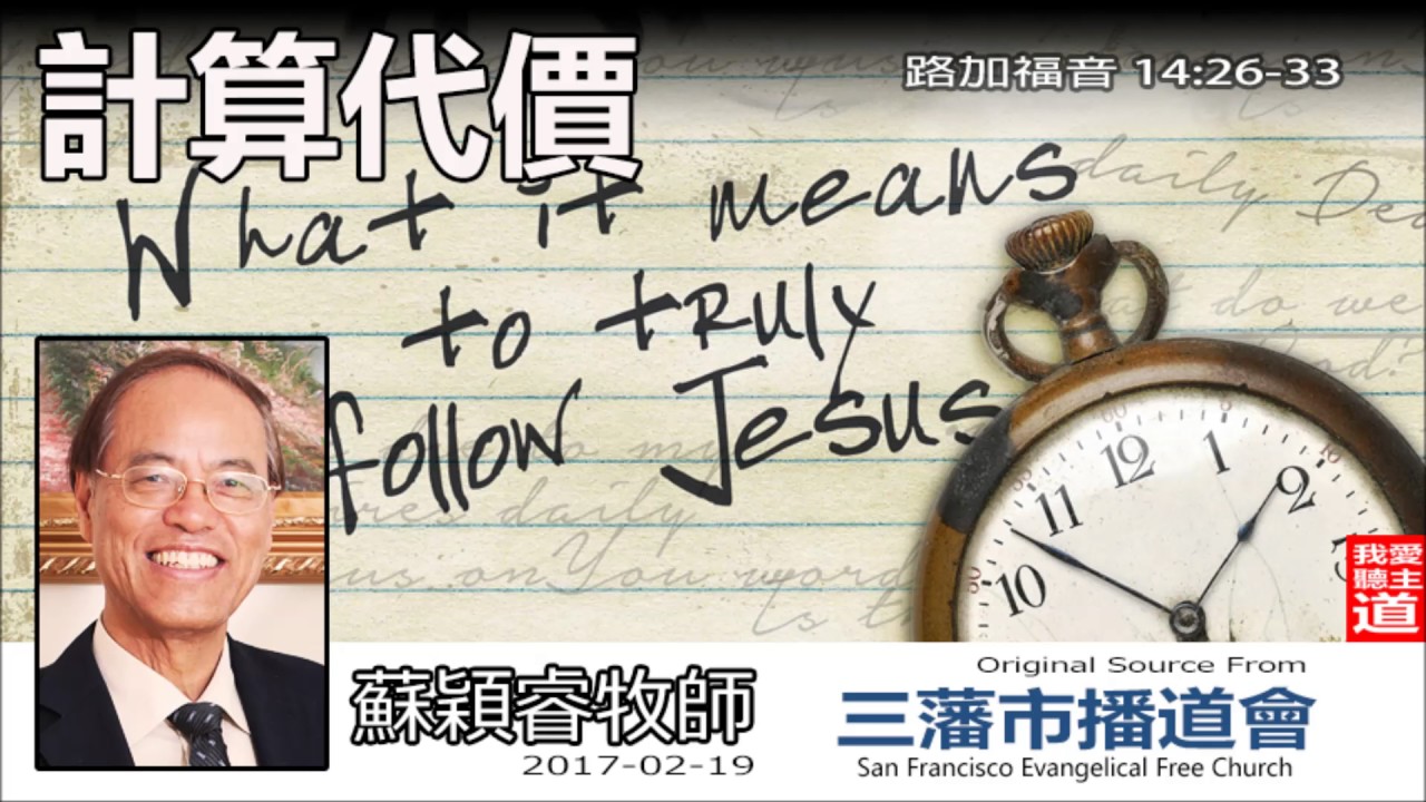 計算代價 (路加福音14:26-33) - 蘇穎睿牧師