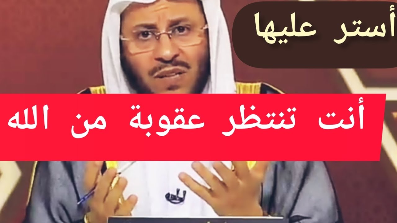 رسالة لكل من وقعت في الجريمة الزنا و التابت: الشيخ عزيز بن فرحان العنزي