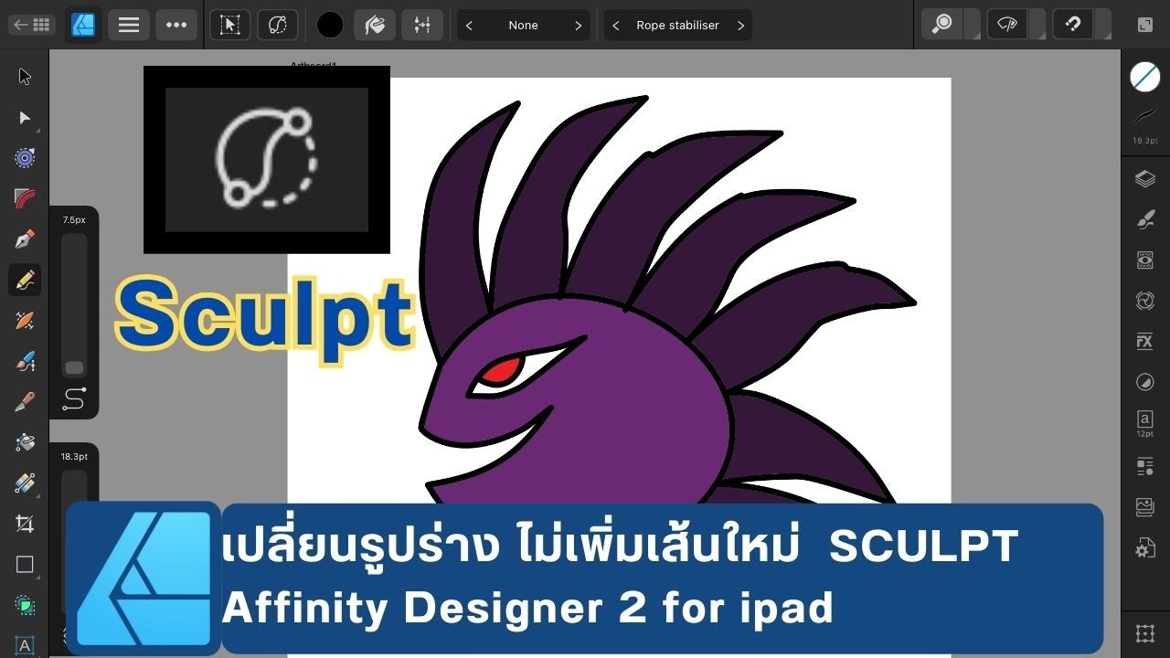 เปลี่ยนรูปร่าง โดยไม่เพิ่มเส้นใหม่ โหมด Sculpt | Affinity designer 2 Ipad