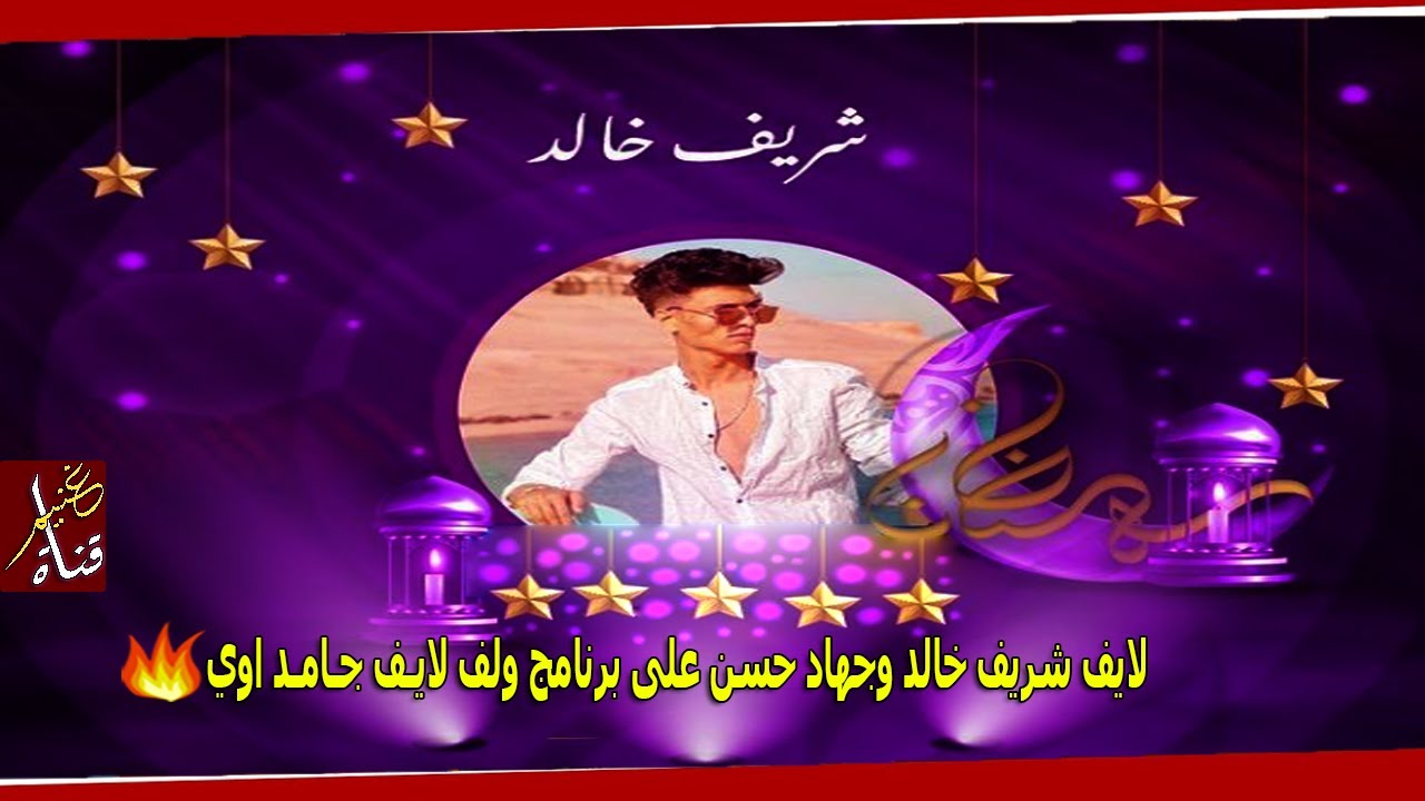 لايف شريف خالد وجهاد حسن على برنامج ولف لايـف جـامـد اوي ❤️⁩💍 | GHONEIM