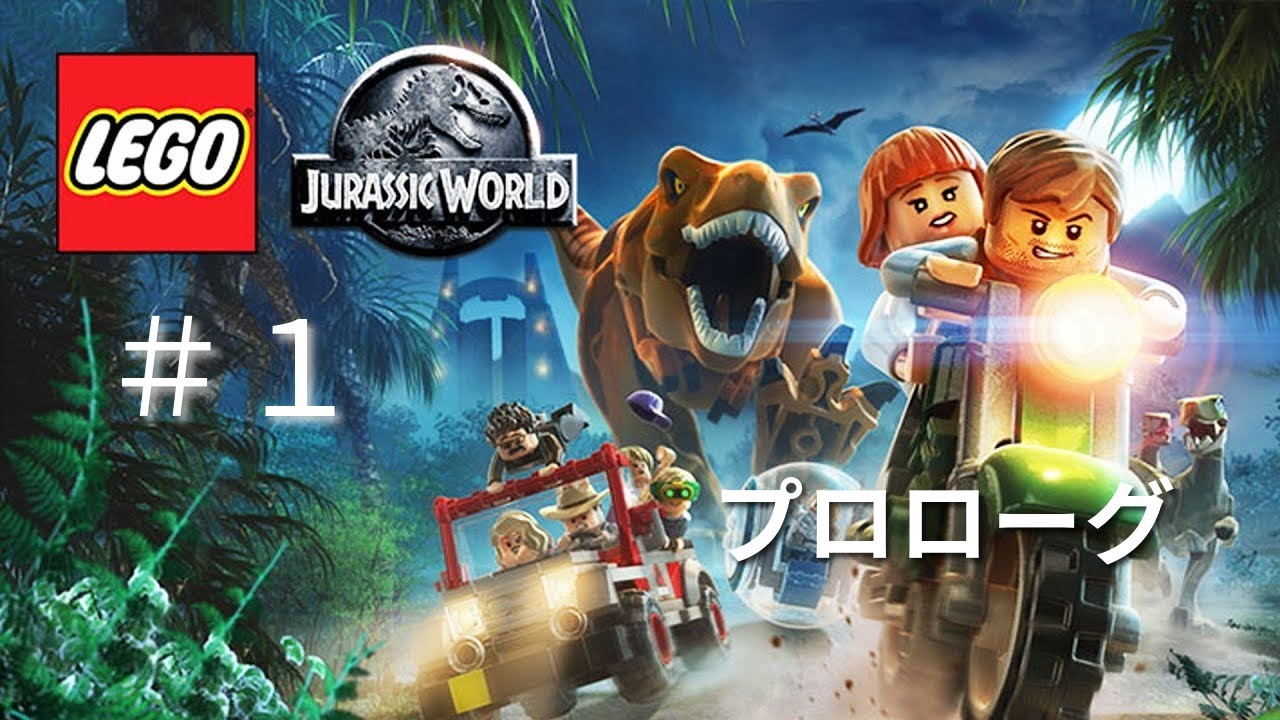 #1 [レゴジュラシックワールド】プロローグ