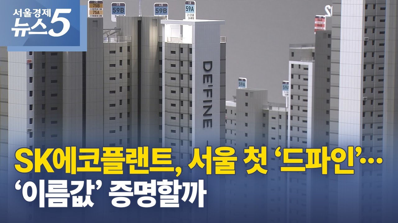 SK에코플랜트, 서울 첫 ‘드파인’…‘이름값’ 증명할까