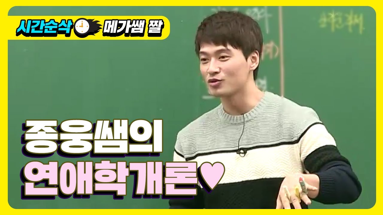[메가쌤 짤 - 한국사 김종웅T] 종웅쌤의 연애학개론💗