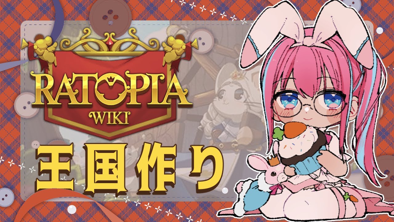 #01〖ネズミ王国🐭#Ratopia〗 ᛭ネズミの王国？いえ、ウサギの王国を築きましょう！🏰 ᛭【しろうさ/個人Vtuber】