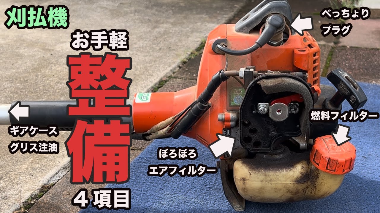 刈払機【草刈機】お手軽簡単整備を完全解説！プラグ、グリス、エアフィルター、燃料フィルターのメンテナンス方法