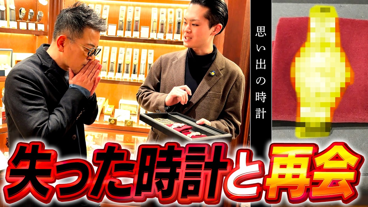 失ったアノ時計と対面することができました