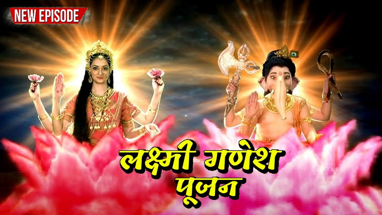 दिवाली विशेष - जानिये दिवाली वाले दिन क्यों की जाती है माता लक्ष्मी जी और गणेश जी की एक साथ पूजा