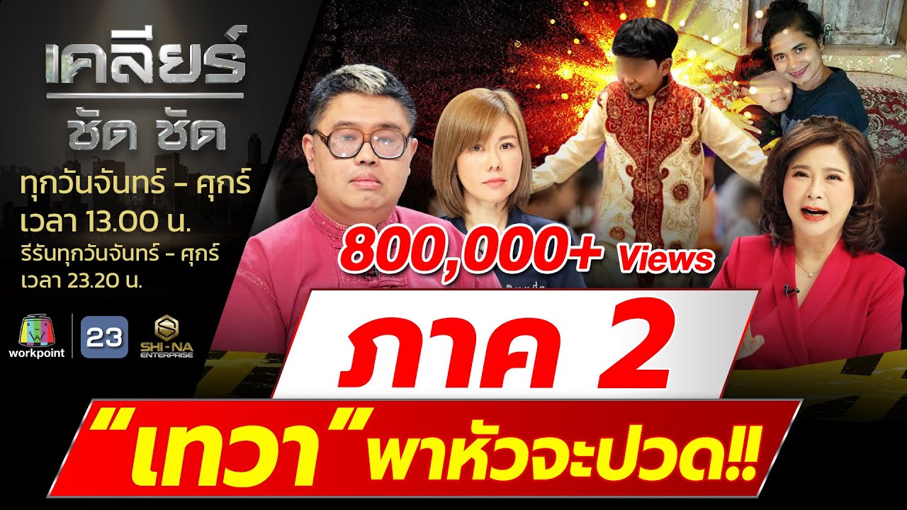 เทวา” พาหัวจะปวด!!...วิวาทะ “ธรรมะไม่ตรงปก”?? ภาค 2 lเคลียร์ ชัด ชัด lEP.340 l 19 เม.ย.67