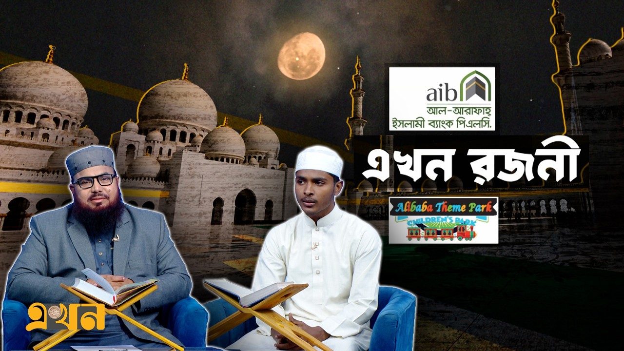 এখন রজনী | পর্ব- ১ | Ramadan Prayer | Ramadan Special Program | Ekhon Rojoni | Quran Tilawat | Ekhon