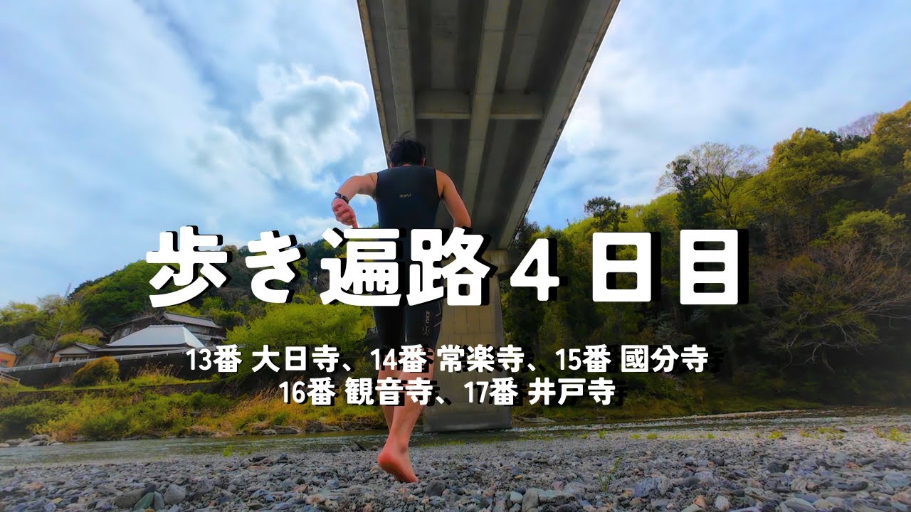 【四国歩き遍路通し打ち４日目】通夜堂、泊まりました！