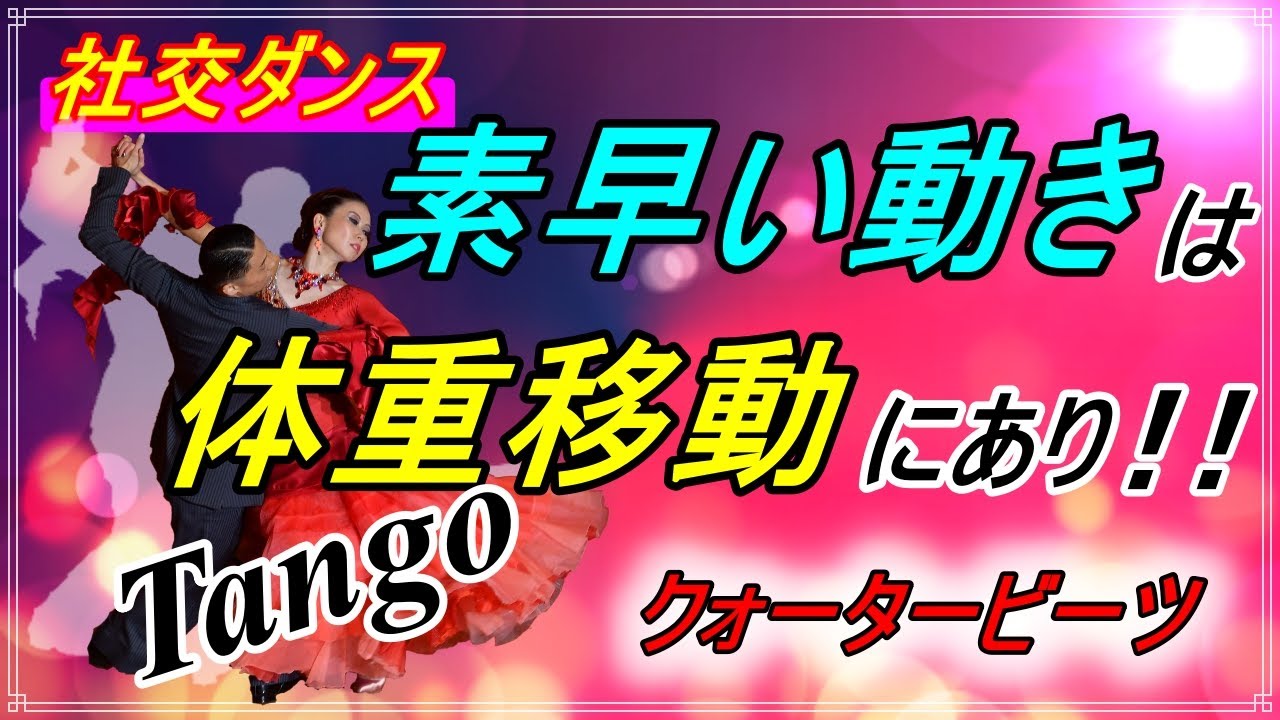【社交ダンス】Tango♬。。。キレッ！キレ！！の足さばき！？体重移動に秘密あり！！ (Quarter Beats)