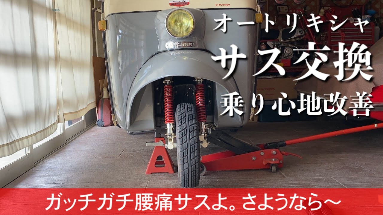 239/Sazgar auto rickshaw オートリキシャ乗り心地改善…硬すぎるサスペンションをなんとかしたいので交換します。